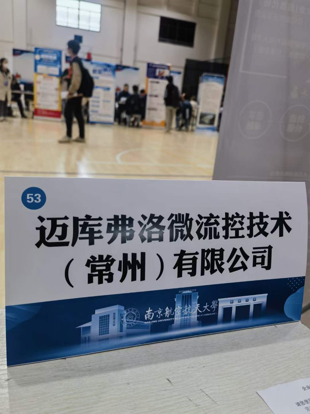 2023年邁庫弗洛微流控技術（常州）有限公司南京校招