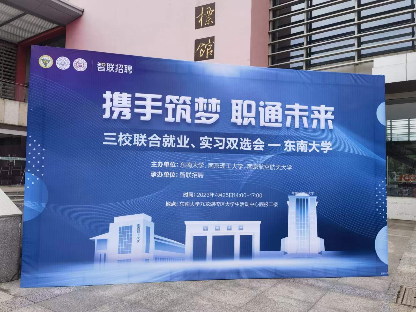 2023年東南大學三校聯(lián)合就業(yè)、實習雙選會