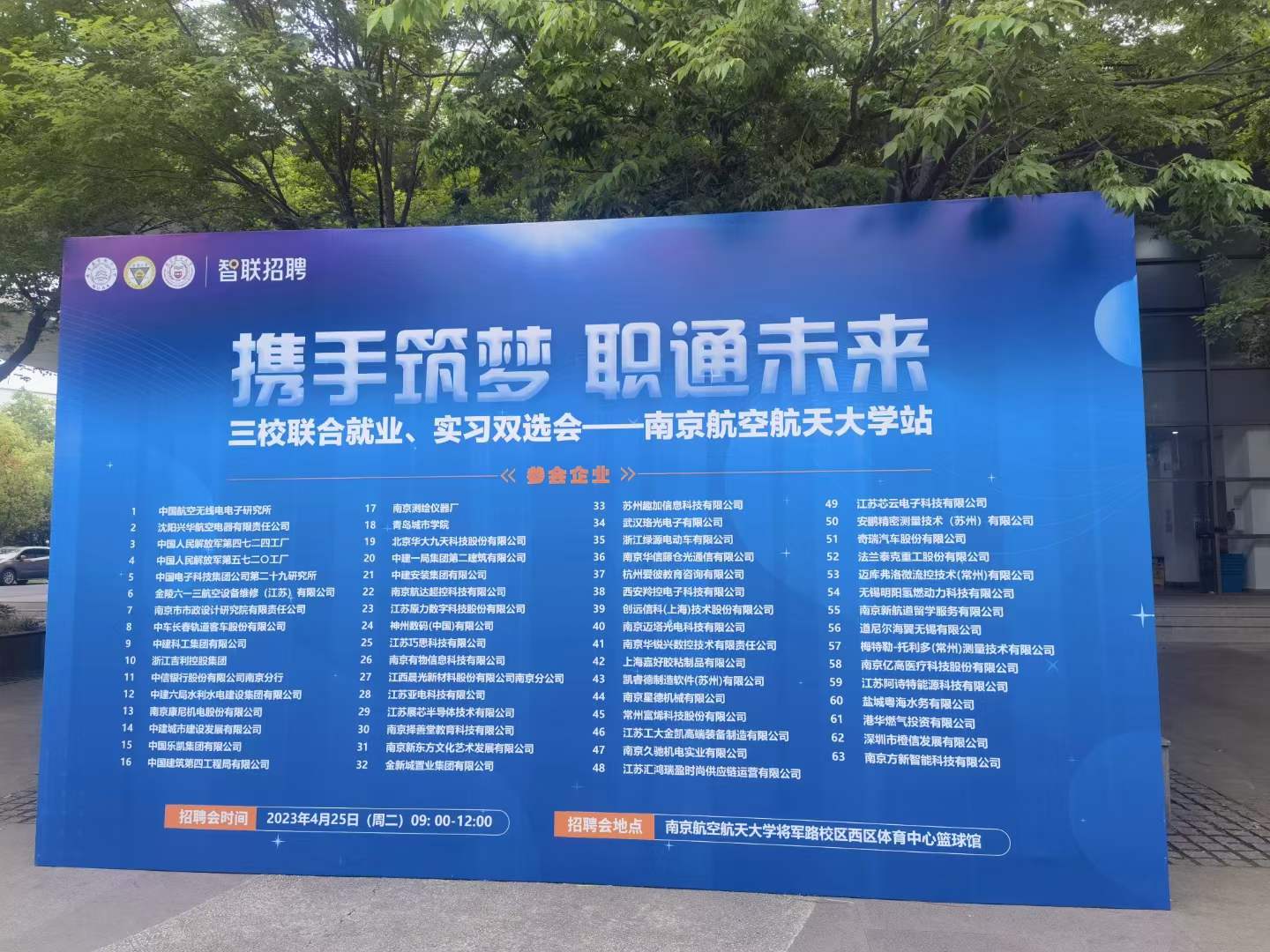 2023年南京航空航天大學三校聯(lián)合就業(yè)、實習雙選會